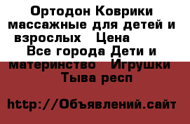 Ортодон Коврики массажные для детей и взрослых › Цена ­ 800 - Все города Дети и материнство » Игрушки   . Тыва респ.